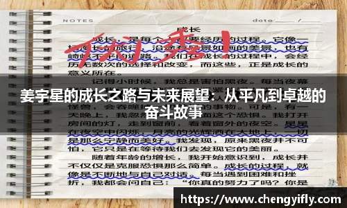 姜宇星的成长之路与未来展望：从平凡到卓越的奋斗故事