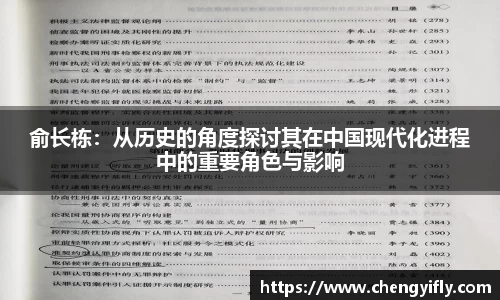 俞长栋：从历史的角度探讨其在中国现代化进程中的重要角色与影响
