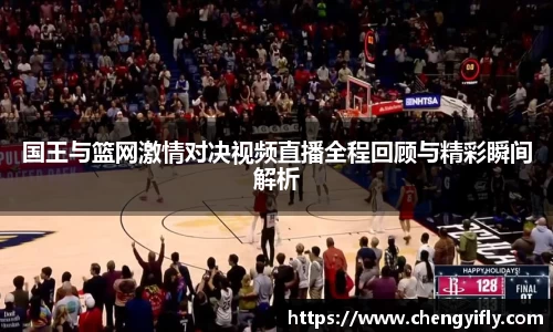 国王与篮网激情对决视频直播全程回顾与精彩瞬间解析