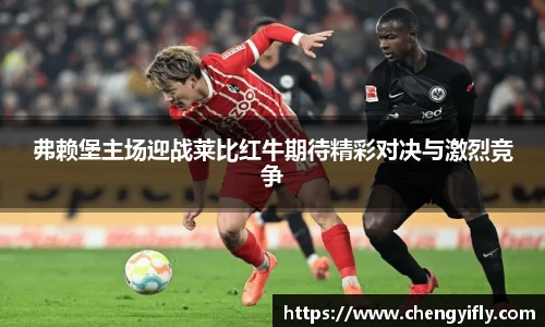 弗赖堡主场迎战莱比红牛期待精彩对决与激烈竞争