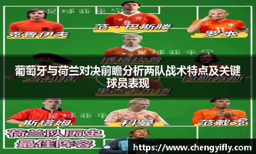 葡萄牙与荷兰对决前瞻分析两队战术特点及关键球员表现