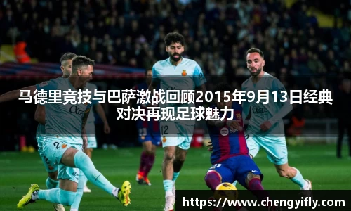 马德里竞技与巴萨激战回顾2015年9月13日经典对决再现足球魅力