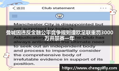曼城因违反金融公平竞争规则遭欧足联重罚3000万并禁赛一年