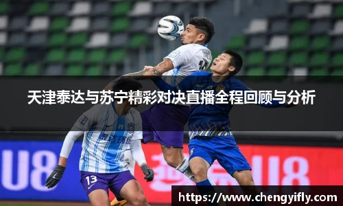 天津泰达与苏宁精彩对决直播全程回顾与分析
