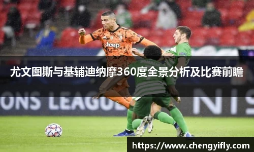 尤文图斯与基辅迪纳摩360度全景分析及比赛前瞻